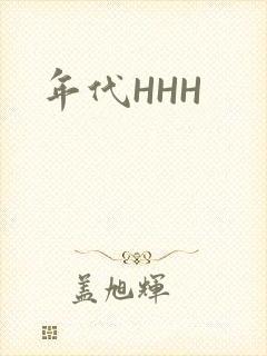 年代HHH