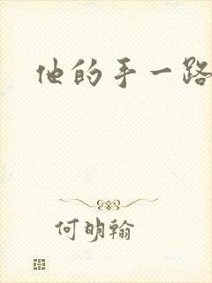 他的手一路下滑