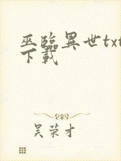 巫临异世txt下载
