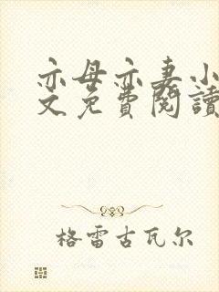 亦母亦妻小说全文免费阅读