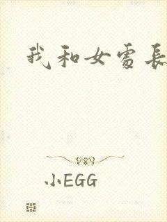 我和女处长