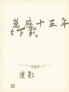 万历十五年txt下载