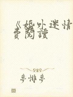 《婚外迷情》免费阅读