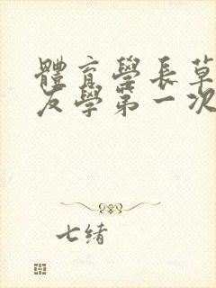 体育学长草了室友学第一次网站