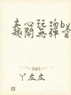 夹心玩物by笔趣阁无弹窗