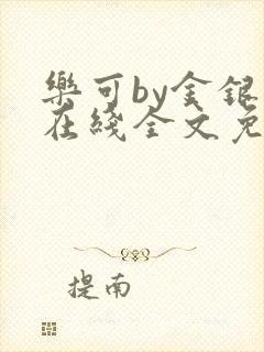 乐可by金银花在线全文免费阅读