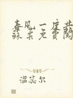 春风一度共缠情苏柔免费阅读