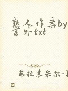 熟人作案by在言外txt