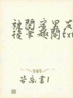 被闺蜜男友认错后笔趣阁txt