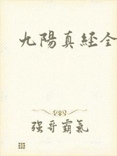 九阳真经全文