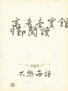 高考旁宾馆1—9节阅读