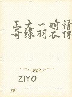 正文～畸情内裤奇缘羽衣传说