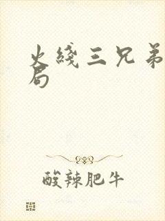 火线三兄弟大结局