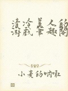 清冷美人的神奇游戏笔趣阁