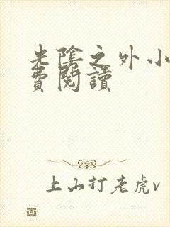 光阴之外小说免费阅读