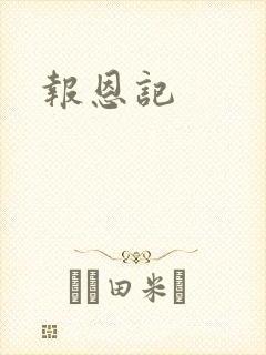 报恩记