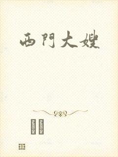 西门大嫂