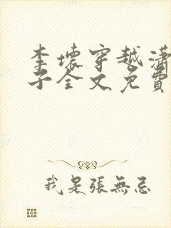 李坏穿越潇王世子全文免费阅读