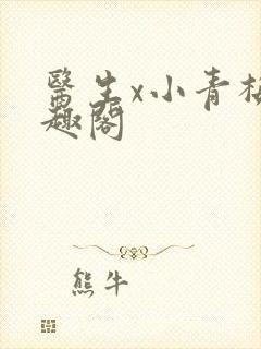 医生x小青梅笔趣阁