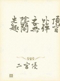 光阴之外顶点笔趣阁无弹窗全文阅读