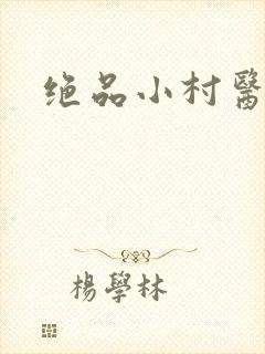 绝品小村医