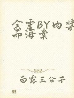 余震BY肉酱意面海棠