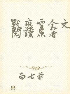 战恋雪全文免费阅读原著