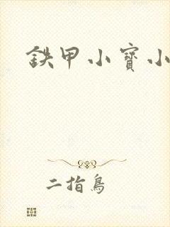 铁甲小宝小百合