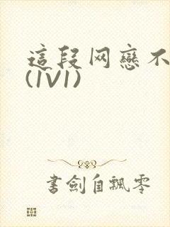 这段网恋不靠谱(1V1)