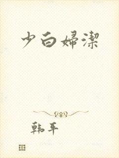 少白妇洁