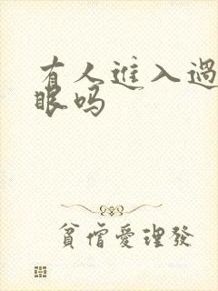 有人进入过台风眼吗