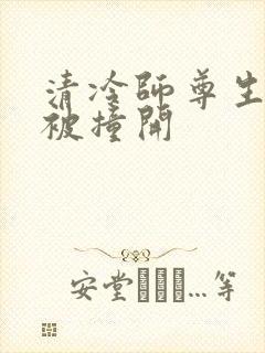 清冷师尊生殖腔被撞开