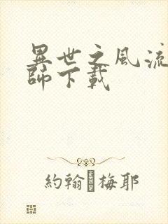 异世之风流大法师下载