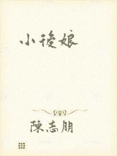 小后娘