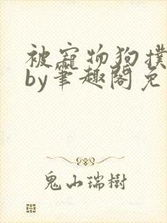 被宠物狗扑倒后by笔趣阁免费阅读