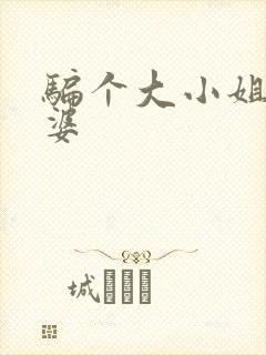 骗个大小姐当老婆