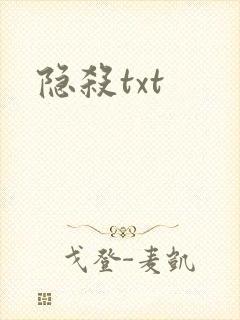 隐杀txt