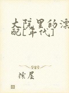 大院里的漂亮原配[年代]