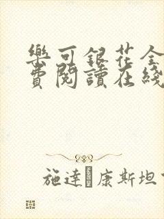 乐可银花全文免费阅读在线