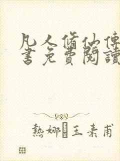 凡人修仙传电子书免费阅读全文