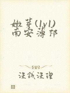 嫩芽(1v1)南安薄祁