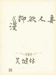 《抑欲人妻》动漫