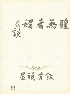 《媚者无疆》小说