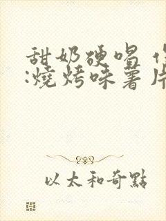 甜奶硬喝 作者:烧烤味薯片