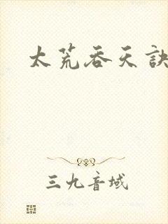 太荒吞天诀小说