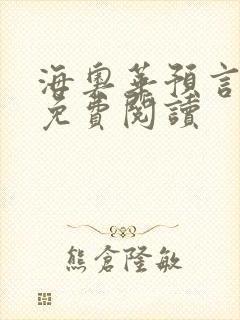 海奥华预言全文免费阅读