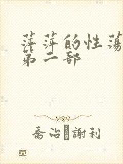 萍萍的性荡生活第二部