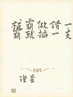 校霸做错一题学霸就插一支笔