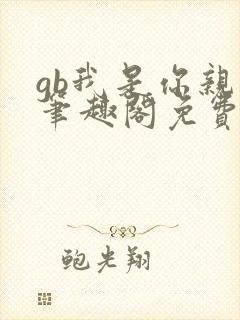 gb我是你亲哥笔趣阁免费阅读