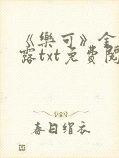 《乐可》金银花露txt免费阅读